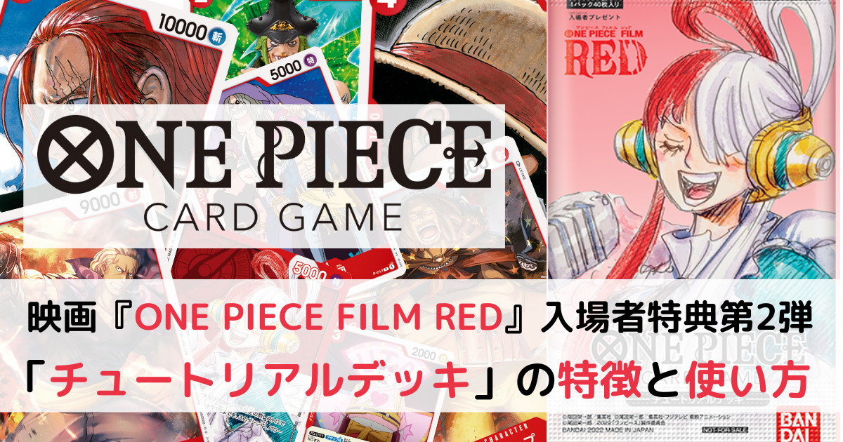 1557円 超可爱の ワンピース フィルムレッド カードゲーム 映画特典 入場者特典 第2弾 チュートリアルデッキ 劇場版 ONE PIECE FILM RED