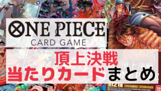 ワンピースカードゲーム「ブースターパック 頂上決戦」発売までに公開 
