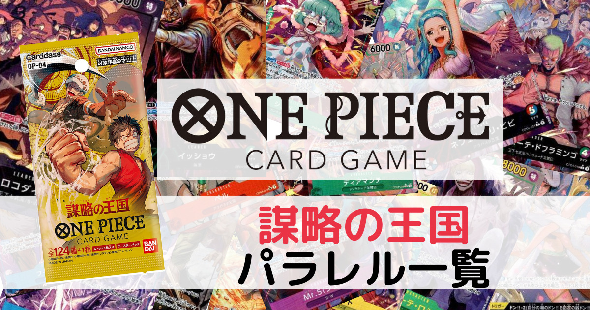 ワンピース ONE PIECE カードゲーム 第4弾 ブースター 謀略の王国-