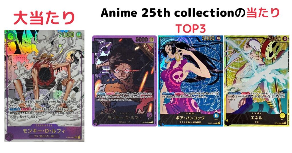 「Anime 25th collection」の当たりTOP3