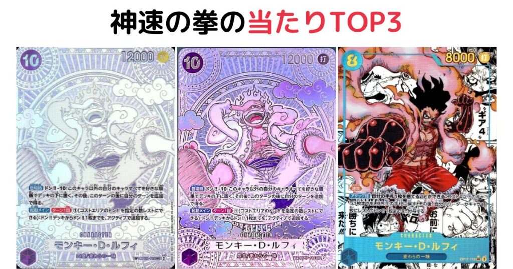 神速の拳の当たりTOP3