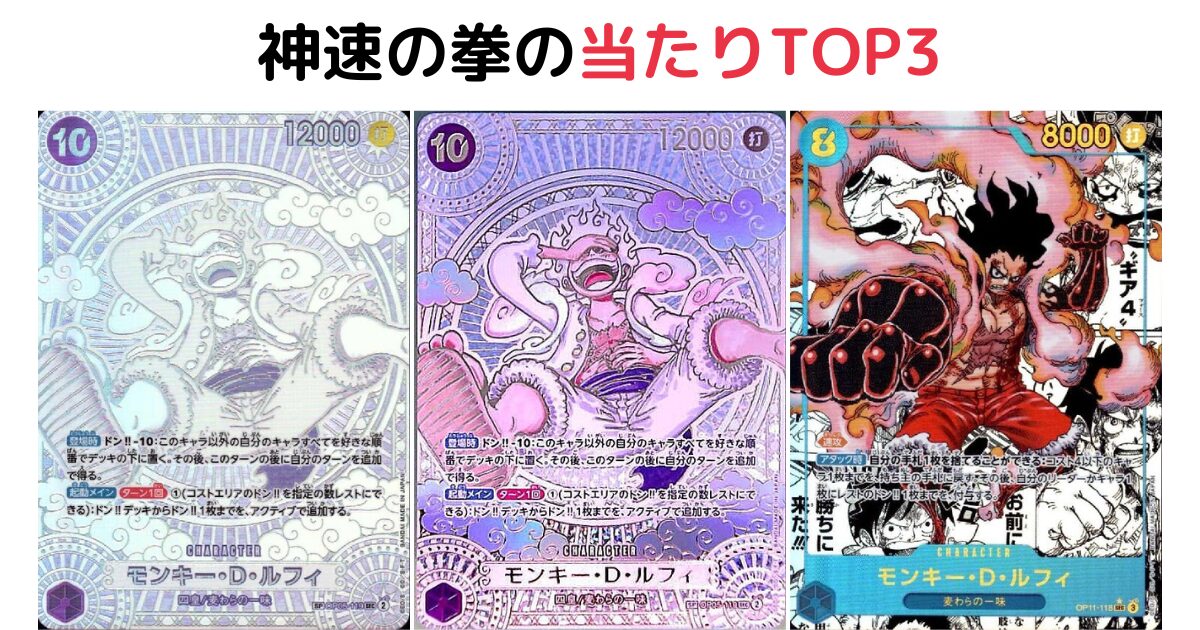 「神速の拳」収録の当たりカードまとめ|ワンピースカード