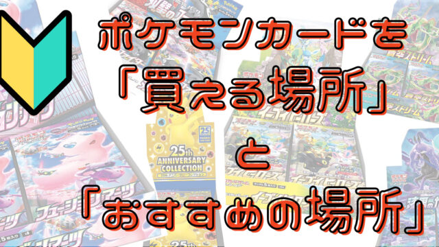 超初心者向け ポケモンカードを 買える場所 と おすすめの場所