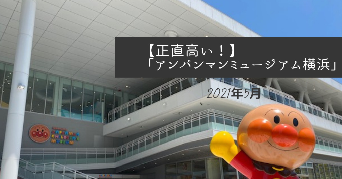 21年5月 アンパンマンミュージアム横浜 駐車場料金や喫煙所は