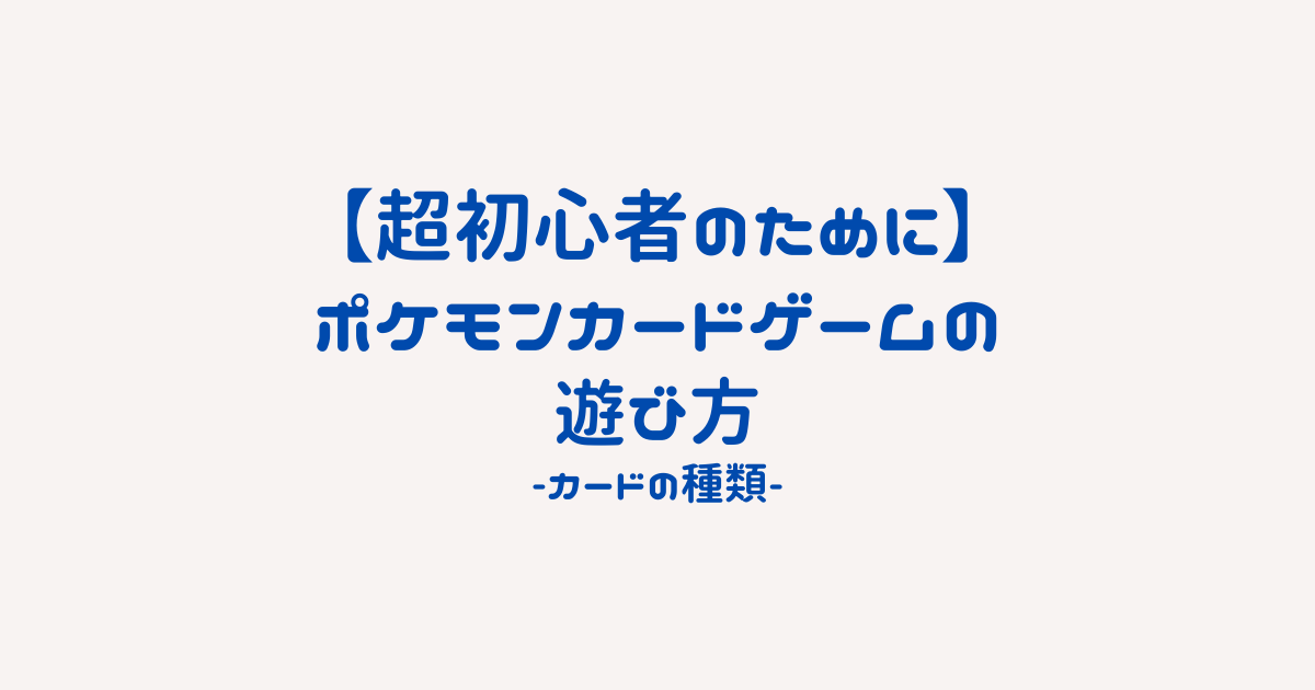 超初心者向け ポケモンカードゲーム 対戦で使うカードの種類 あおひろブログ