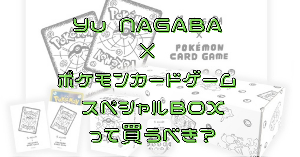 「Yu NAGABA × ポケモンカードゲーム スペシャルBOX」って買う 