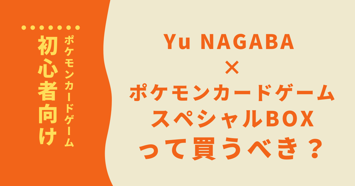 Yu Nagaba ポケモンカードゲーム スペシャルbox って買うべき あおひろブログ