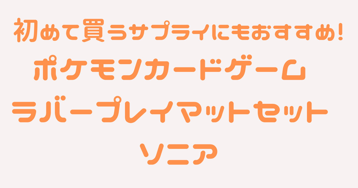 初心者におすすめ ポケモンカードゲーム ラバープレイマットセット ソニア あおひろブログ
