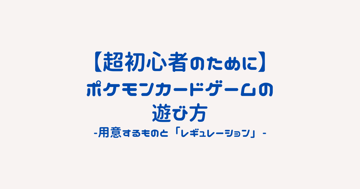 これから始める方の為の 用意するもの と レギュレーション ポケモンカード あおひろブログ