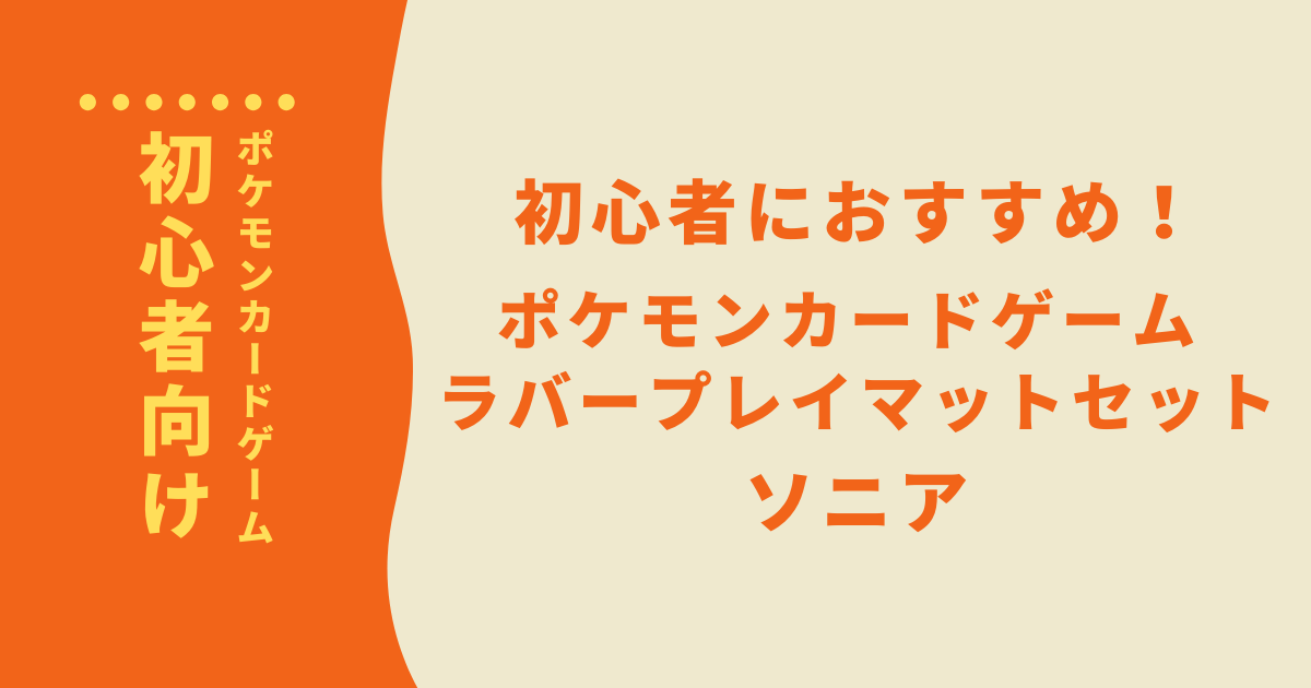 ポケモンカードゲーム ラバープレイマットセット ソニア 初心者におすすめ