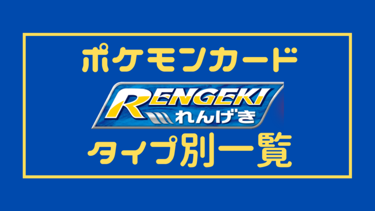 れんげきポケモン のおすすめとタイプ別一覧 ポケモンカード