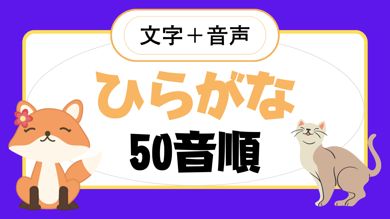 ひらがな ５０音順 あいうえお 小学1年生 お勉強 Youtube動画