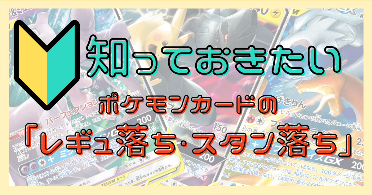 初心者も知っておきたい「ポケモンカードのレギュ落ち・スタン落ち」