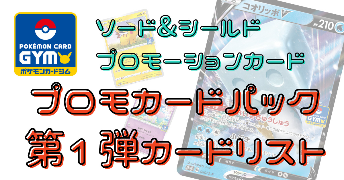 【ポケカ】ソード&シールド プロモカードパック第1弾カードリスト