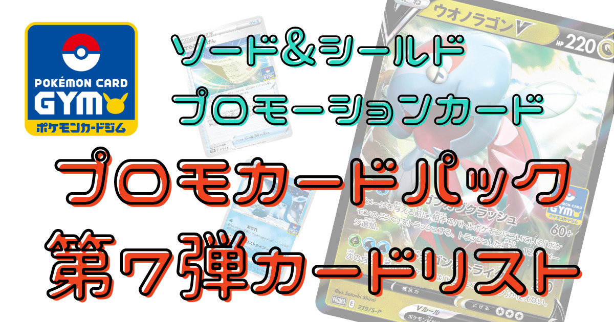 ポケカ】ソード&シールド プロモカードパック第７弾カードリスト