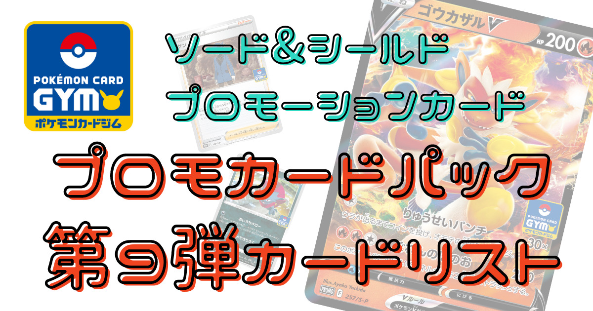 ポケカ】ソード&シールド プロモカードパック第9弾カードリスト