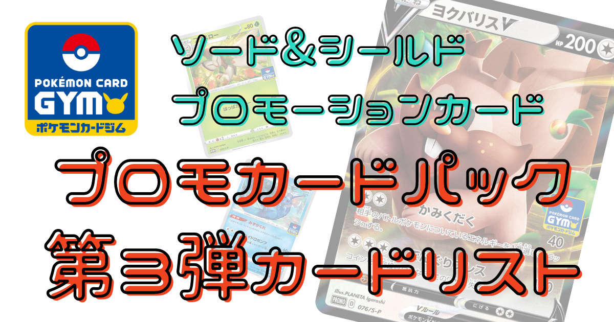 【ポケカ】ソード&シールド プロモカードパック第３弾カードリスト