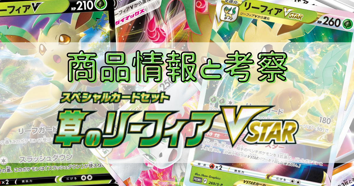 スペシャルカードセット「草のリーフィアVSTAR」について｜ポケモンカード