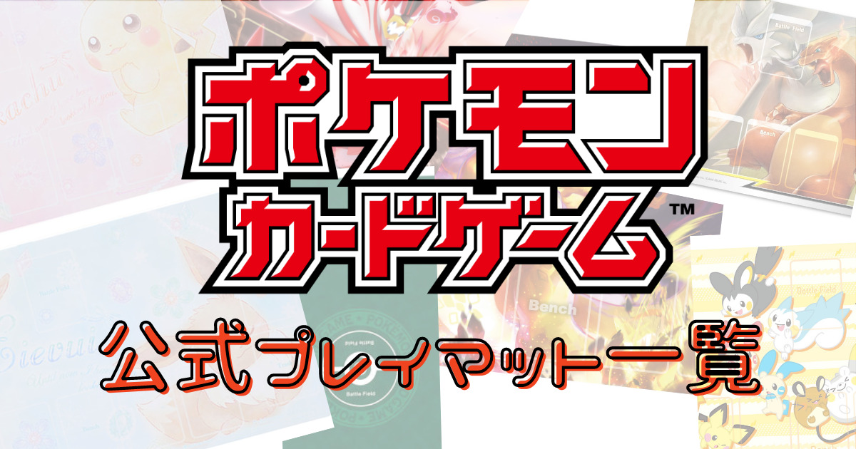 ポケモンカードゲーム公式から発売された「プレイマット」一覧