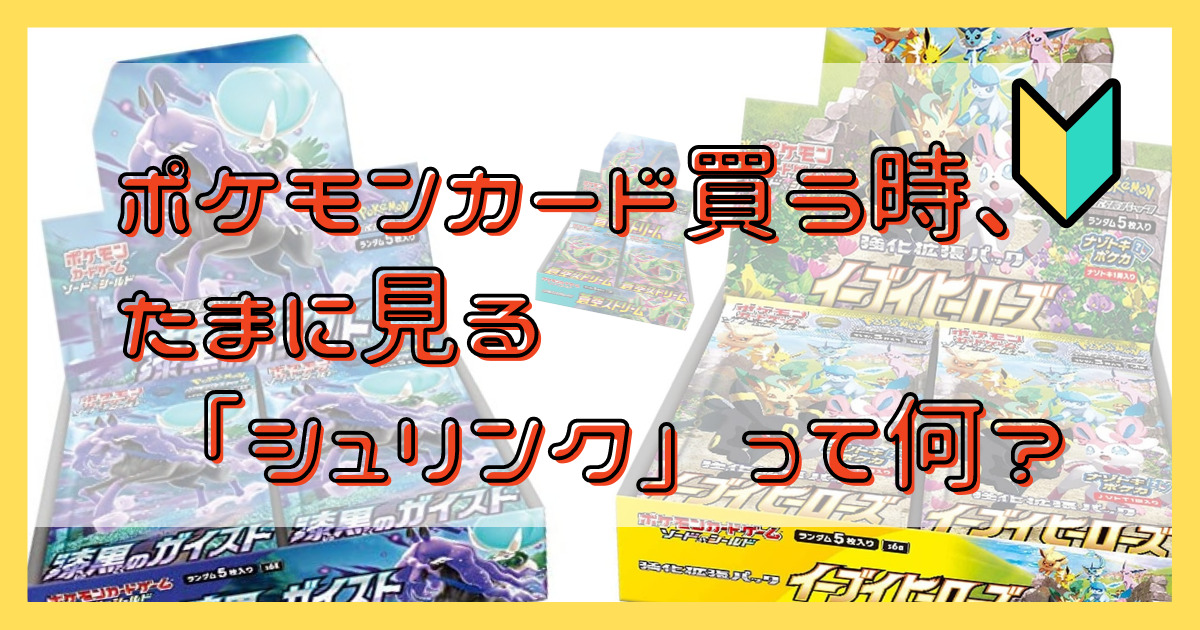 ポケモンカード買う時、たまに見る「シュリンク」って何？