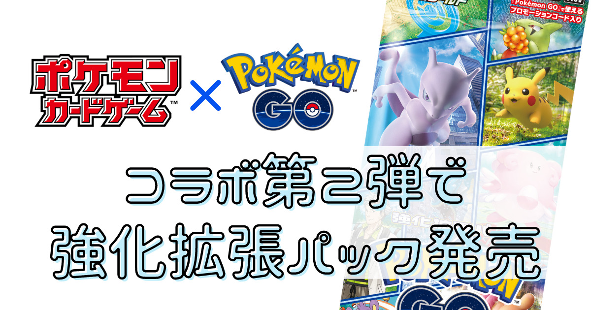 ポケモンカードとポケモンgoコラボ第2弾で強化拡張パック発売