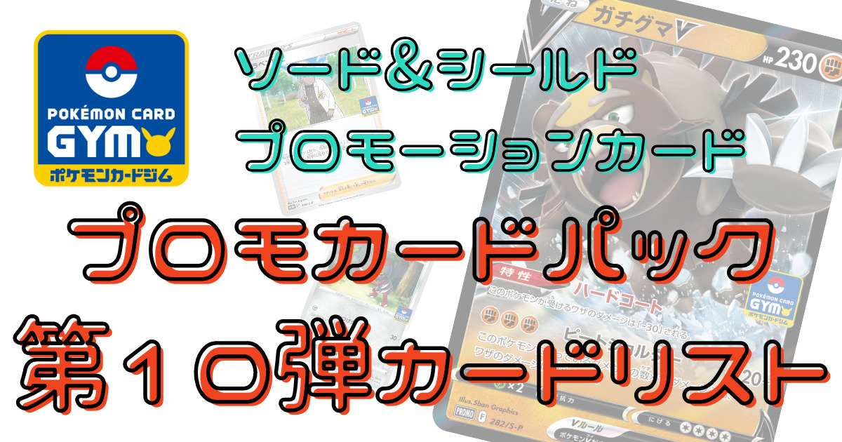 プロモカードパック第10弾カードリスト｜ポケモンカード ソード&シールド