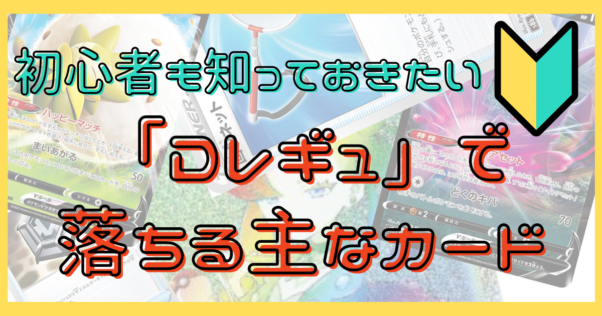 初心者も知っておきたい「Dレギュ」で落ちる主なカードまとめ