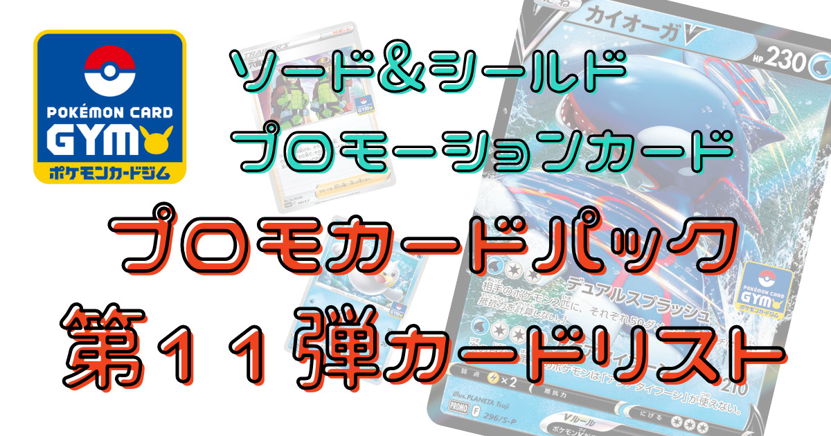 プロモカードパック第11弾カードリスト｜ポケモンカード ソード 
