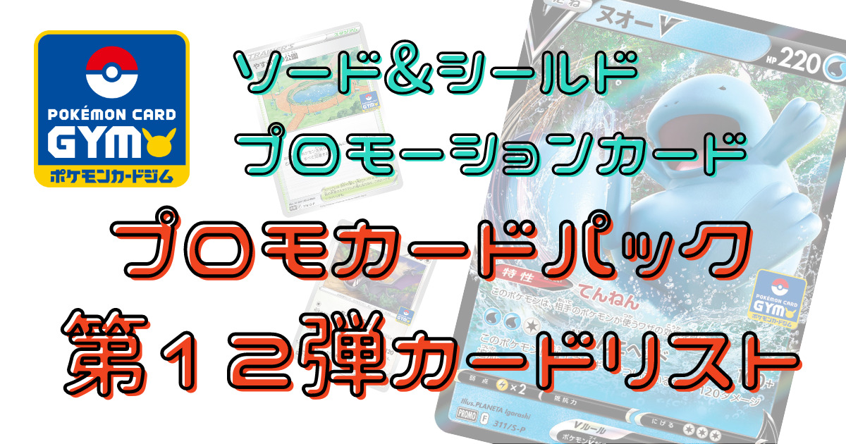 プロモカードパック第12弾カードリスト｜ポケモンカード ソード&シールド