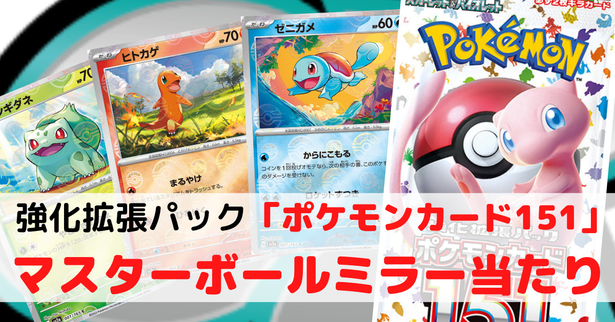 ポケモンカード151 オムスター 、ヒトカゲ マスターボールミラー