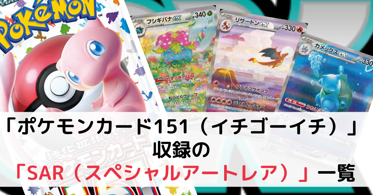 ポケモンカード151」収録の「SAR（スペシャルアートレア）」一覧