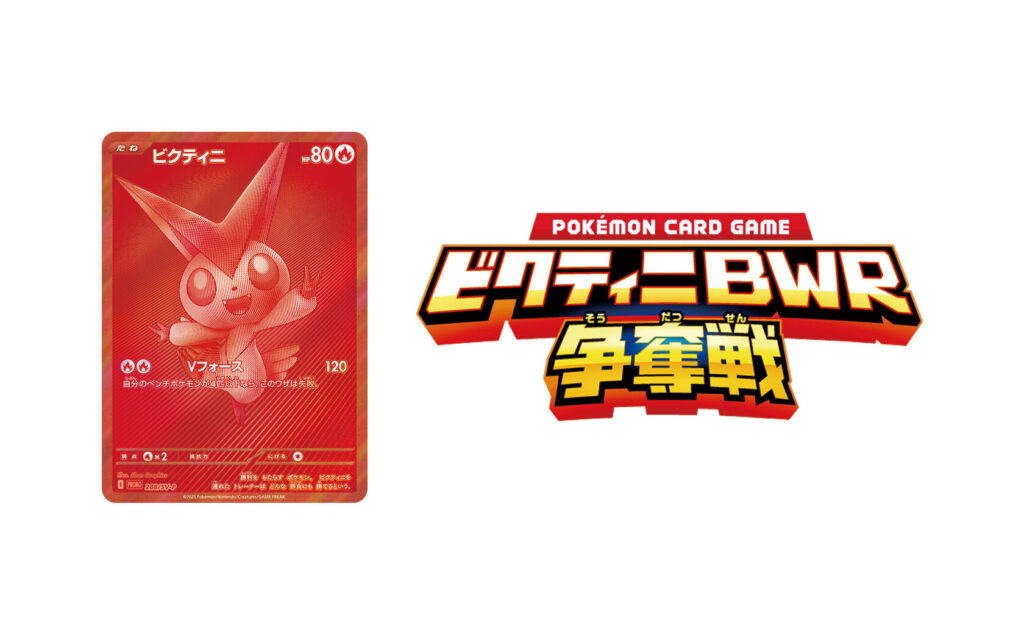 「ビクティニBWR争奪戦」開催!