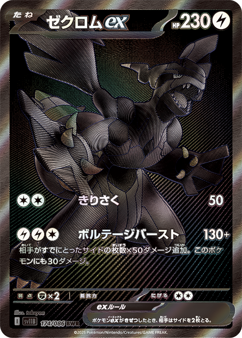「ブラックボルト」ではゼクロムexが、このパックで初登場した『BWR（ビーダブリューレア）』で登場します。