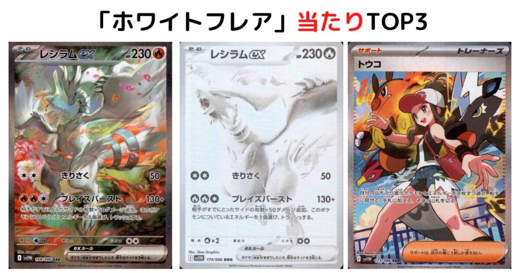 「ホワイトフレア」の当たりTOP3