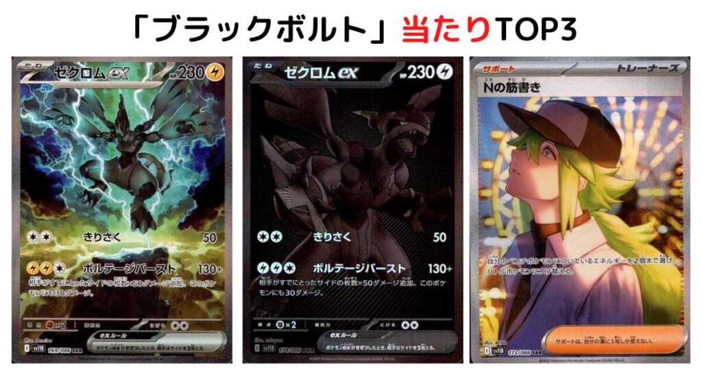 「ブラックボルト」の当たりTOP3