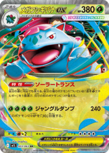 メガフシギバナex
