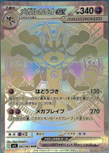 メガルカリオex MUR