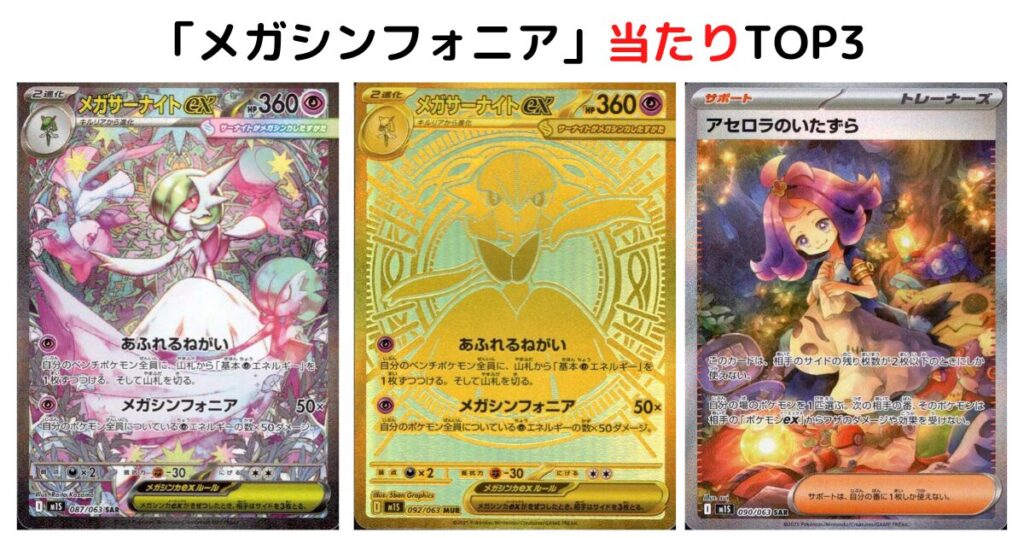 「メガシンフォニア」の当たりTOP3