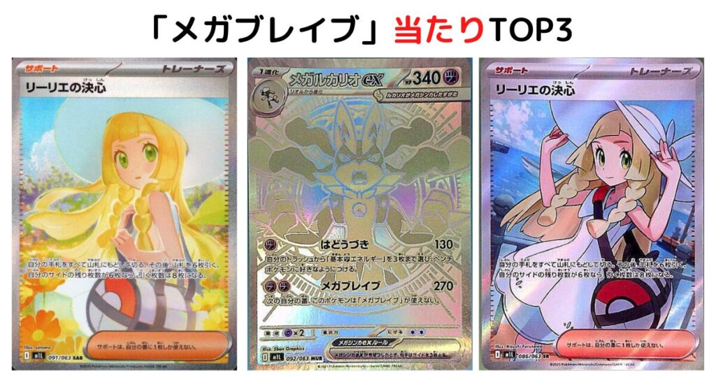 「メガブレイブ」の当たりTOP3
