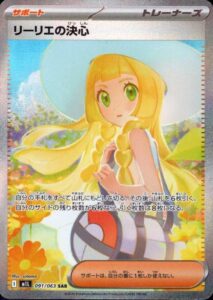 リーリエの決心 SAR