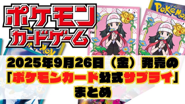 ロケット団　ポケモンセンター サプライ 6点セット 2025年4月18日（金）発売の「ポケモンカード公式サプライ