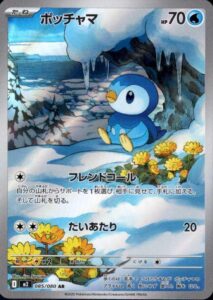 ポッチャマ　AR