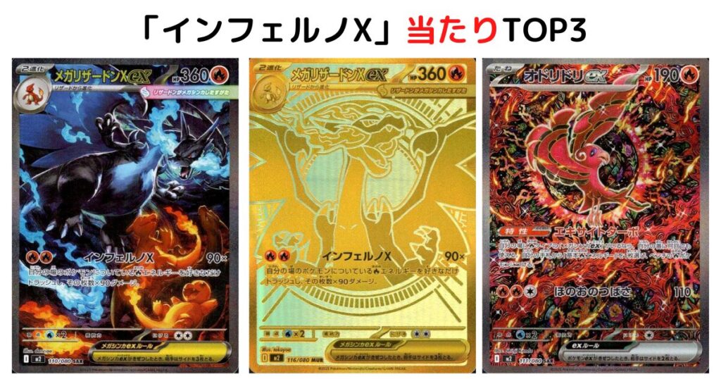 「インフェルノX」の当たりTOP3