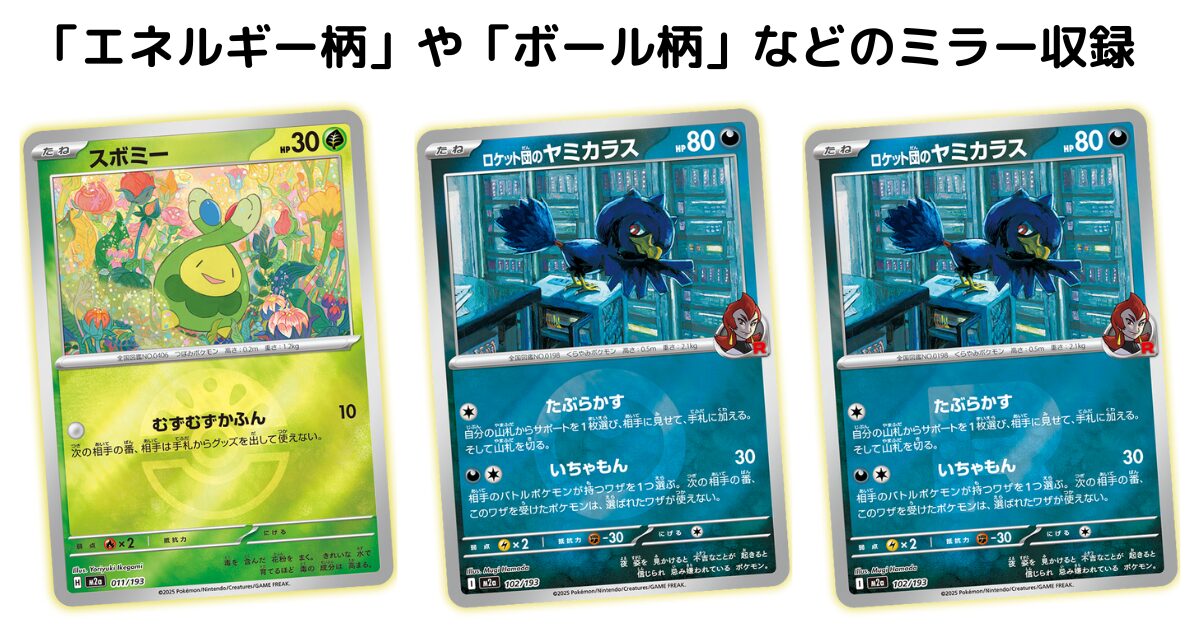 「エネルギー柄」や「ボール柄」などのミラー収録