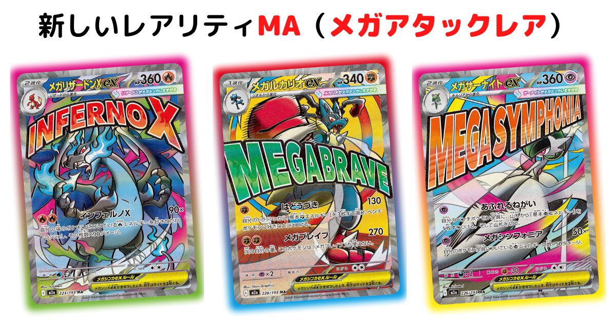 新たなレアリティ「MA（メガアタックレア）」が登場