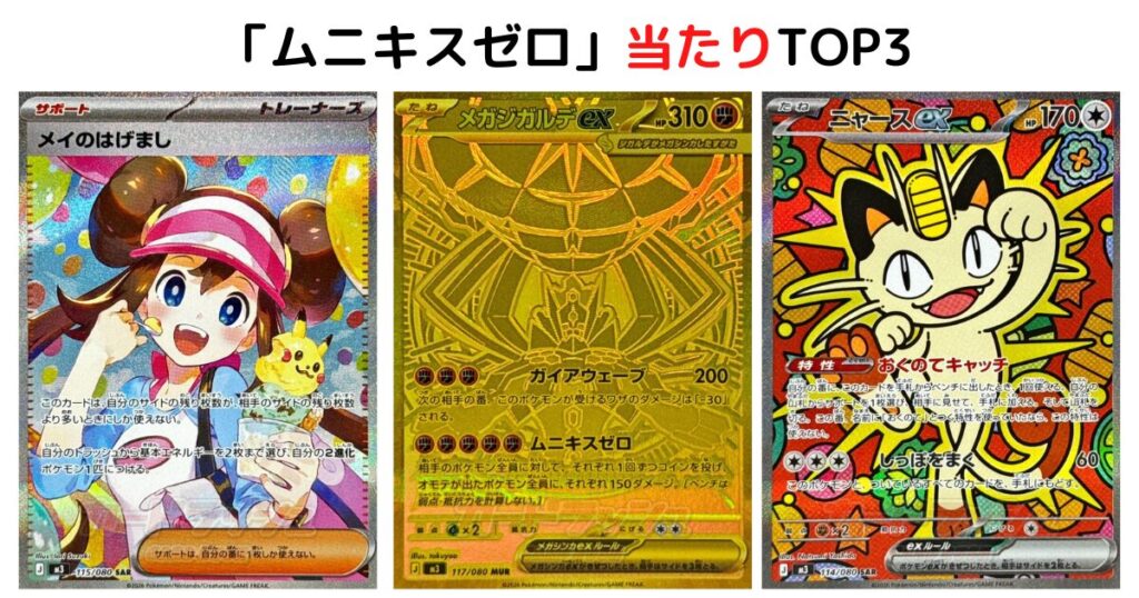 「ムニキスゼロ」の当たりTOP3