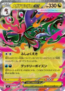 メガドラミドロex