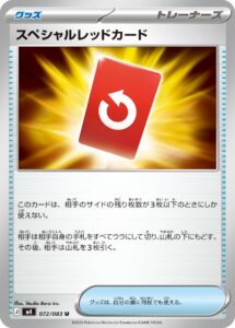 スペシャルレッドカード
