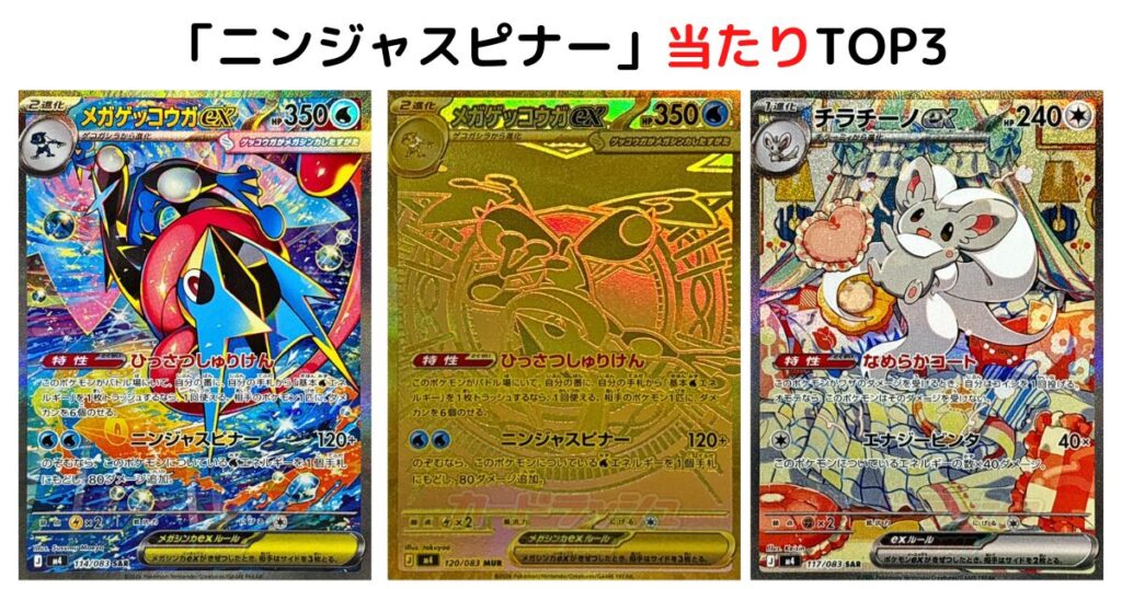 「ニンジャスピナー」の当たりTOP3