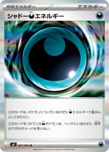 シャドーあくエネルギー